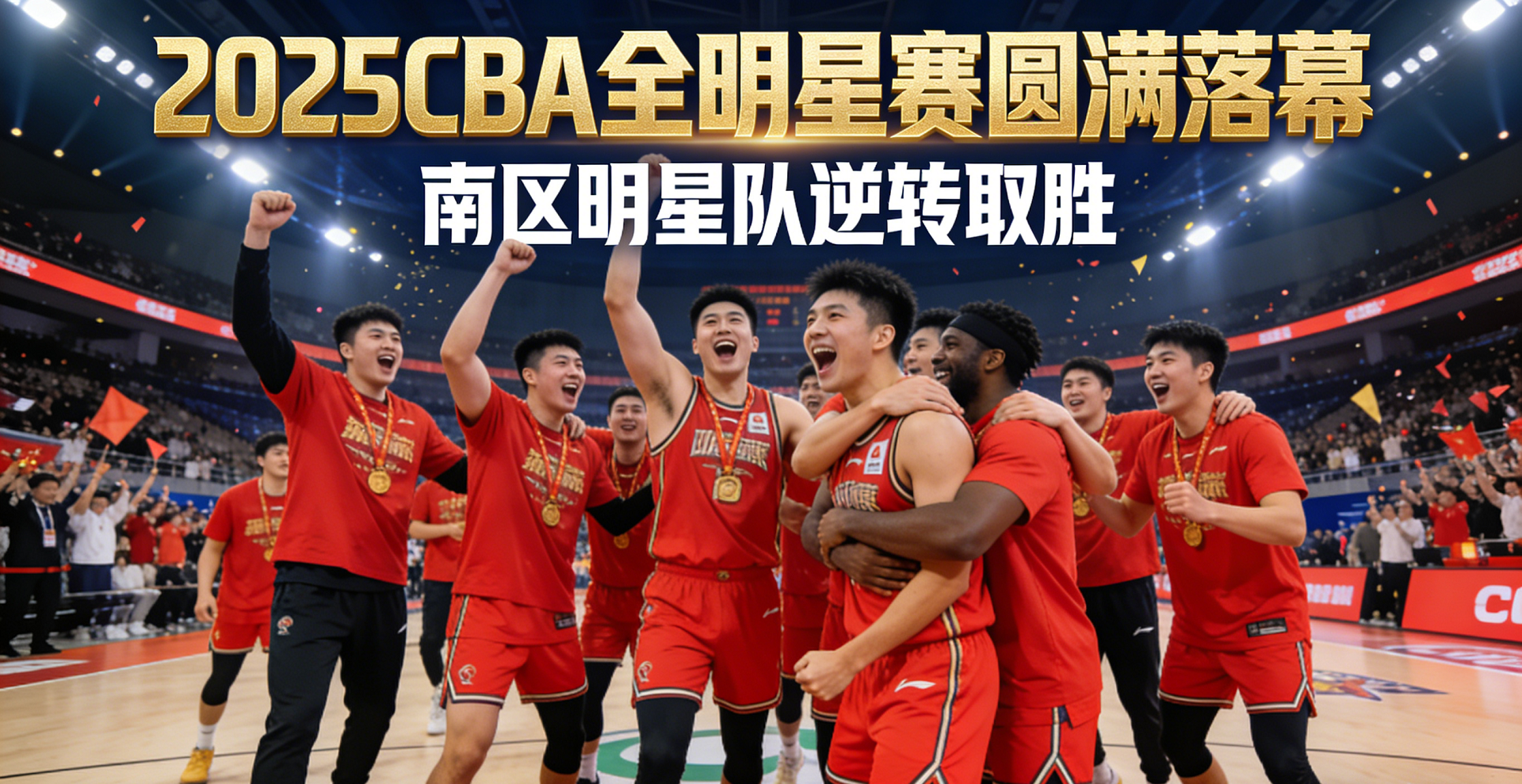 2025CBA全明星赛精彩瞬间