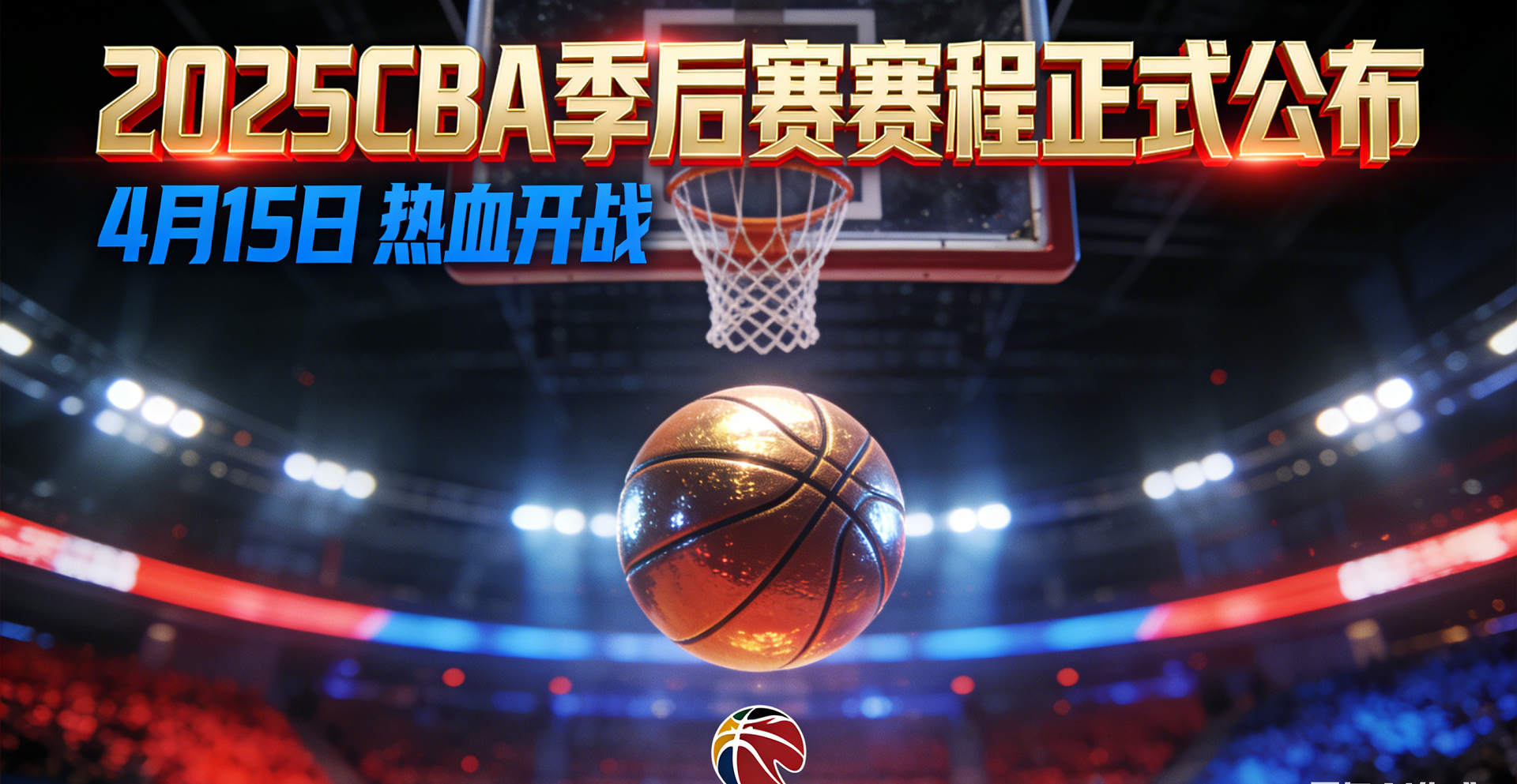 CBA季后赛赛程公布